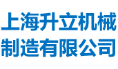 攪拌機,混合設(shè)備,錐形混合機,無重力混合機,混合機,攪拌設(shè)備專業(yè)制造-上海升立機械制造有限公司